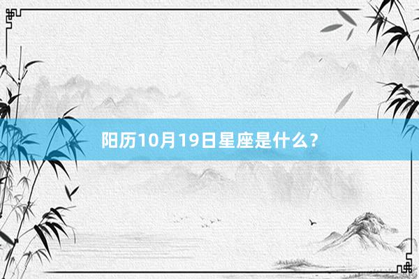 阳历10月19日星座是什么？