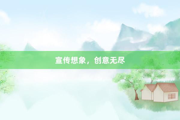 宣传想象，创意无尽