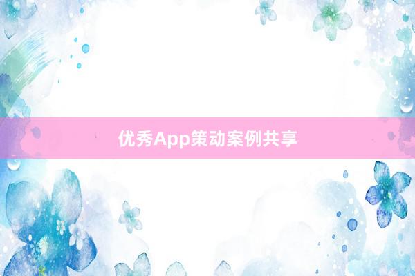 优秀App策动案例共享