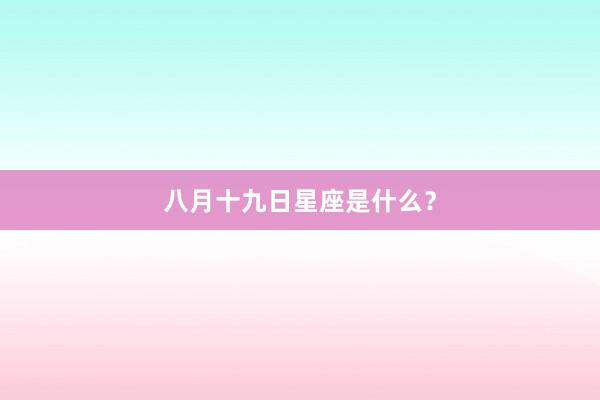 八月十九日星座是什么？
