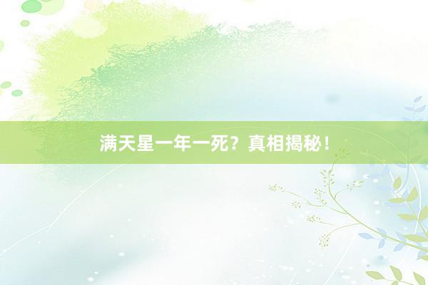 满天星一年一死？真相揭秘！